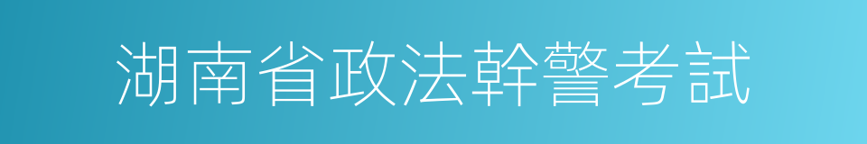 湖南省政法幹警考試的同義詞