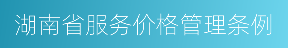 湖南省服务价格管理条例的意思