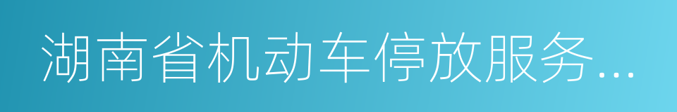 湖南省机动车停放服务收费管理办法的同义词