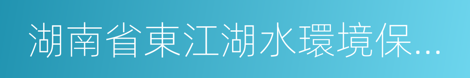 湖南省東江湖水環境保護條例的意思