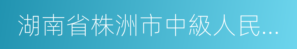 湖南省株洲市中級人民法院的同義詞