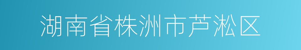 湖南省株洲市芦淞区的同义词