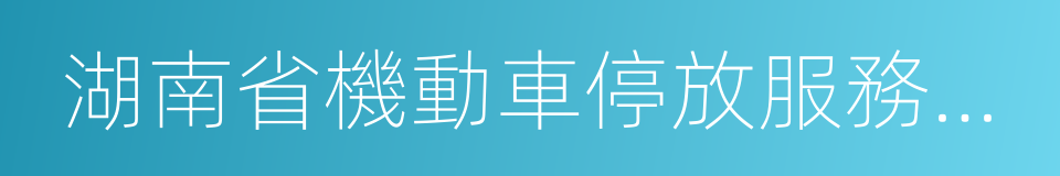 湖南省機動車停放服務收費管理辦法的同義詞