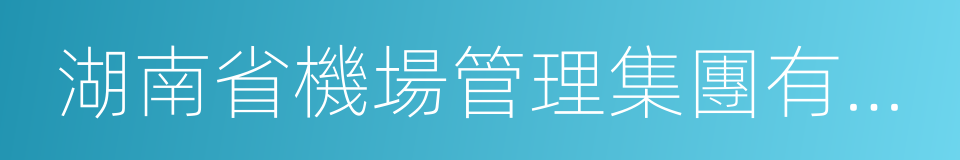 湖南省機場管理集團有限公司的意思