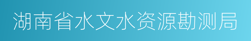 湖南省水文水资源勘测局的同义词