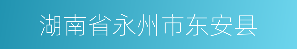 湖南省永州市东安县的同义词