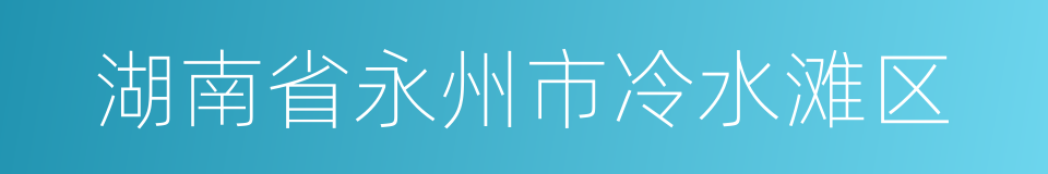 湖南省永州市冷水滩区的同义词