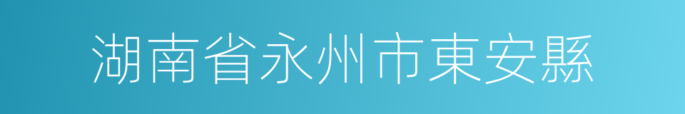 湖南省永州市東安縣的同義詞