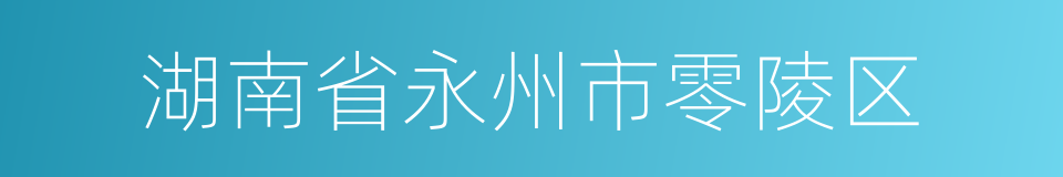 湖南省永州市零陵区的同义词