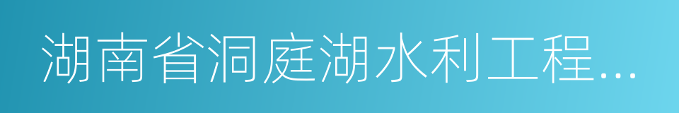 湖南省洞庭湖水利工程管理局的同义词