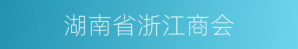 湖南省浙江商会的同义词