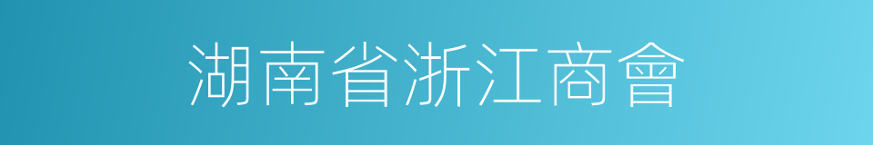 湖南省浙江商會的同義詞