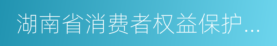 湖南省消费者权益保护条例的同义词