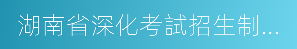 湖南省深化考試招生制度改革實施方案的同義詞