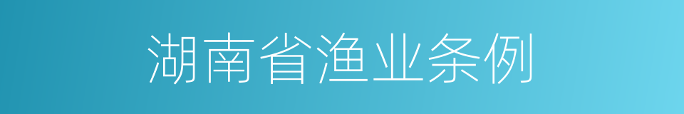 湖南省渔业条例的同义词