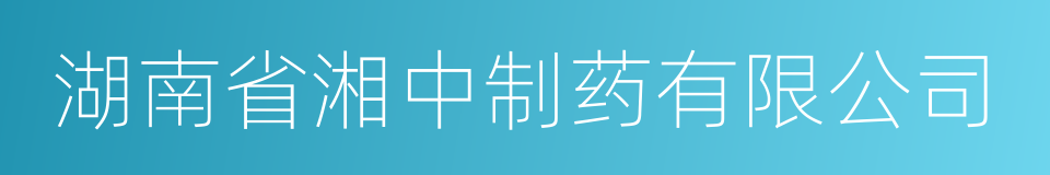 湖南省湘中制药有限公司的同义词