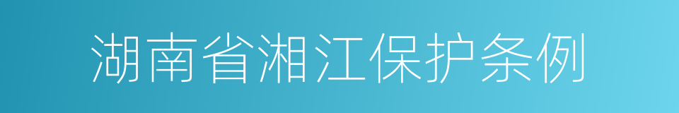 湖南省湘江保护条例的同义词