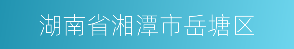 湖南省湘潭市岳塘区的同义词