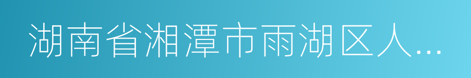 湖南省湘潭市雨湖区人民法院的同义词