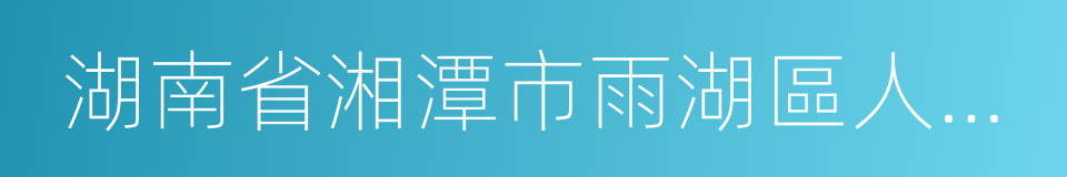 湖南省湘潭市雨湖區人民法院的同義詞