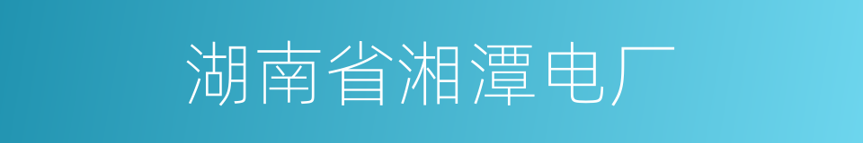 湖南省湘潭电厂的同义词