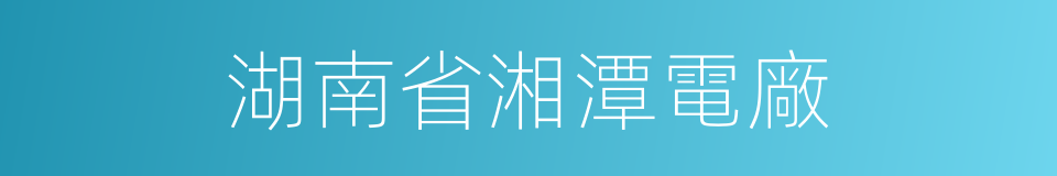 湖南省湘潭電廠的同義詞