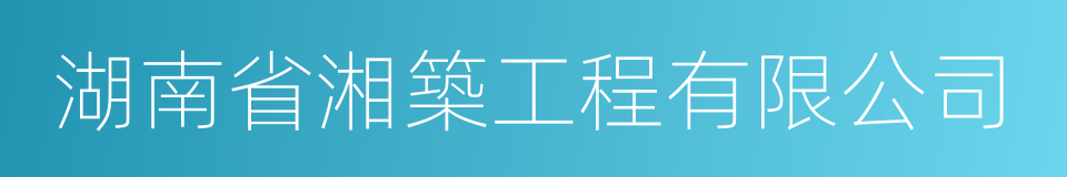 湖南省湘築工程有限公司的意思