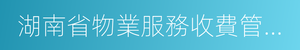 湖南省物業服務收費管理辦法的同義詞