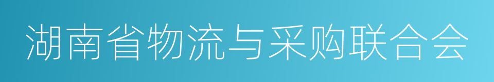 湖南省物流与采购联合会的同义词