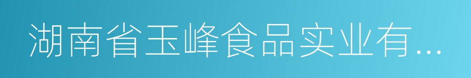 湖南省玉峰食品实业有限公司的同义词