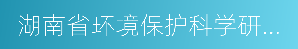 湖南省环境保护科学研究院的同义词