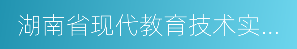 湖南省现代教育技术实验学校的同义词