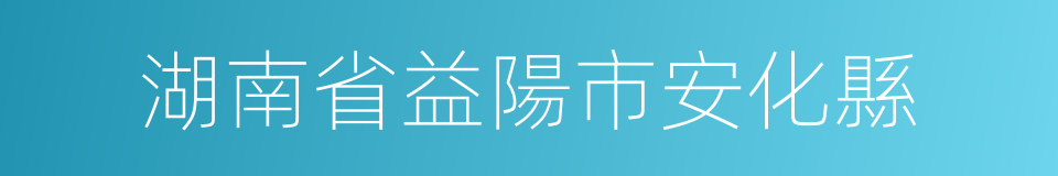 湖南省益陽市安化縣的同義詞