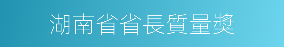 湖南省省長質量獎的同義詞