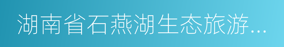 湖南省石燕湖生态旅游公园的同义词