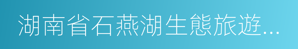 湖南省石燕湖生態旅遊公園的同義詞