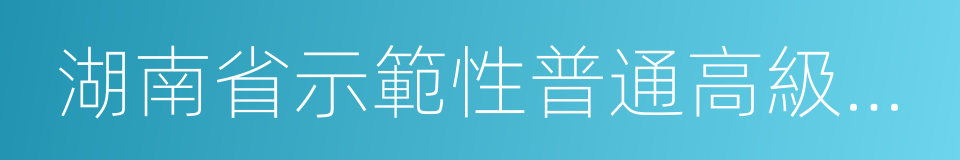 湖南省示範性普通高級中學的同義詞