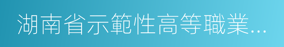 湖南省示範性高等職業學院的同義詞