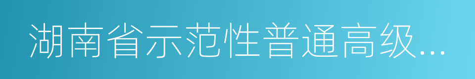 湖南省示范性普通高级中学的同义词