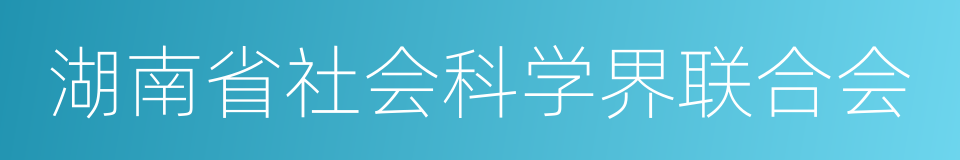 湖南省社会科学界联合会的同义词