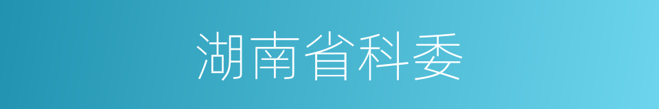 湖南省科委的同义词