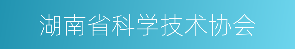 湖南省科学技术协会的同义词