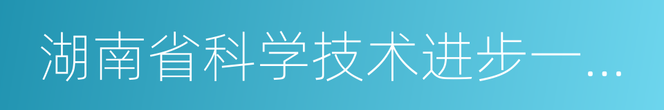 湖南省科学技术进步一等奖的同义词