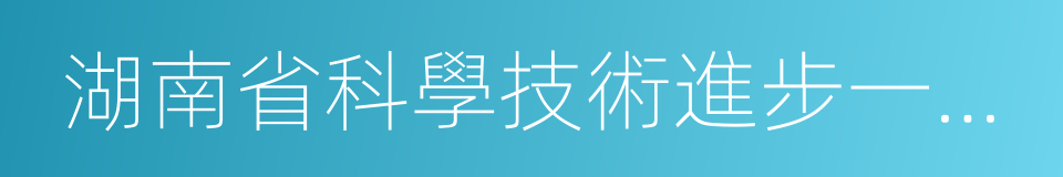 湖南省科學技術進步一等獎的同義詞