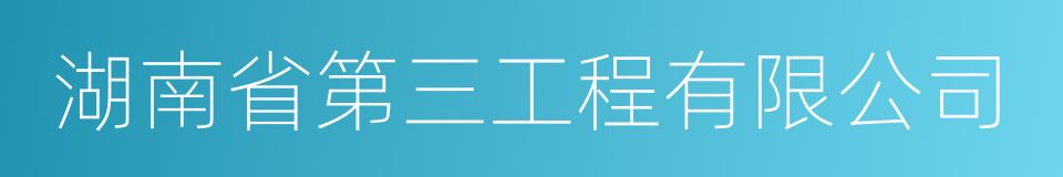 湖南省第三工程有限公司的同义词