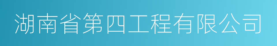 湖南省第四工程有限公司的同义词