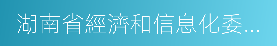 湖南省經濟和信息化委員會的同義詞