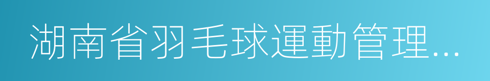 湖南省羽毛球運動管理中心的同義詞