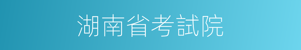 湖南省考試院的同義詞