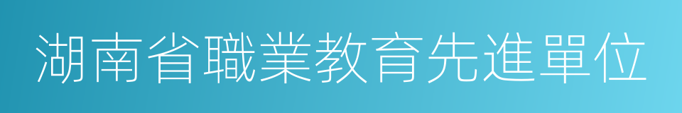 湖南省職業教育先進單位的同義詞